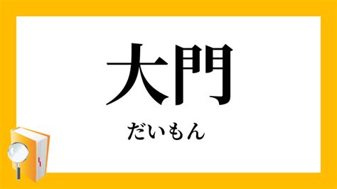 大門|「大門」（だいもん）の意味